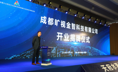 曠視成都分部開業 人工智能雙創服務平臺助力全國創新創業發展