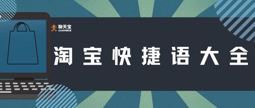 淘寶快捷語大全應用軟件服務 提升客服效率，優化購物體驗