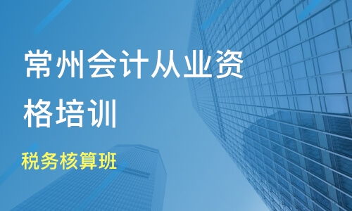 常州稅務核算培訓哪家強？新科教育與淘學培訓對比分析