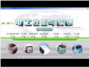 《電工技能與實訓仿真教學系統》 教育軟件的開發與技術價值